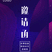 图片1 (4).gif